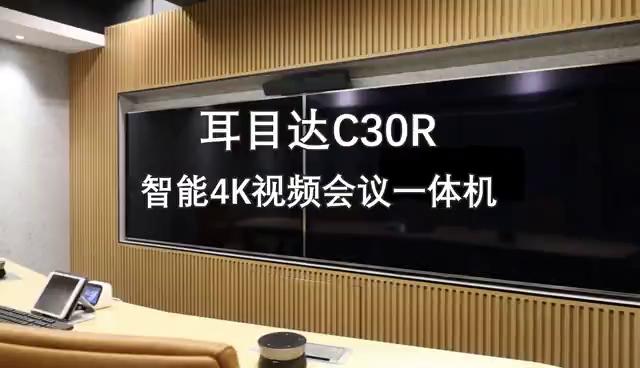 耳目达视频会议一体机C30R 4K语音跟踪摄像头